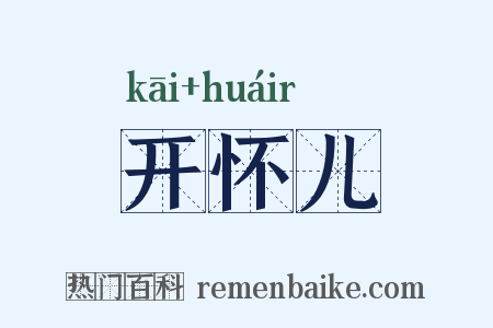 开怀儿是什么意思的图片